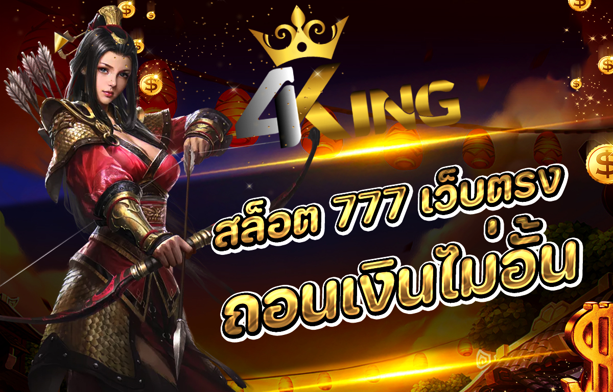 สล็อต 777 เว็บตรง