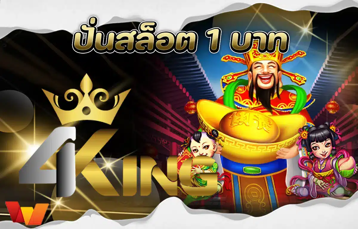 ปั่นสล็อต 1 บาท